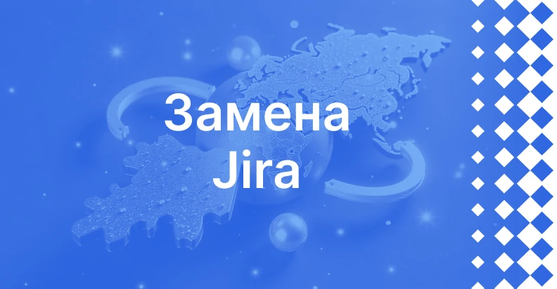 Замена Jira: как перейти на отечественную платформу и сохранить контроль над задачами?