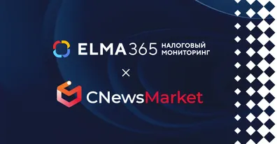ELMA365 Налоговый мониторинг вошел в ТОП-3 рейтинга CNews