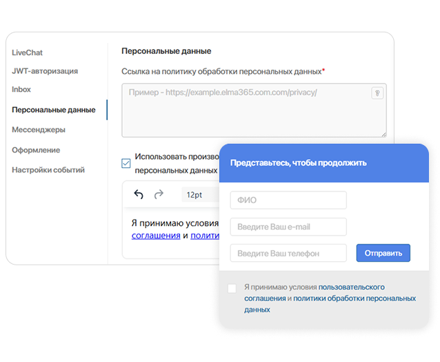 Запрашивайте согласие на обработку персональных данных в ELMA365 Omni