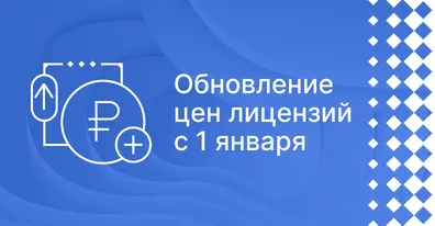 ELMA анонсирует обновление цен на лицензии с 1 января 2025 года