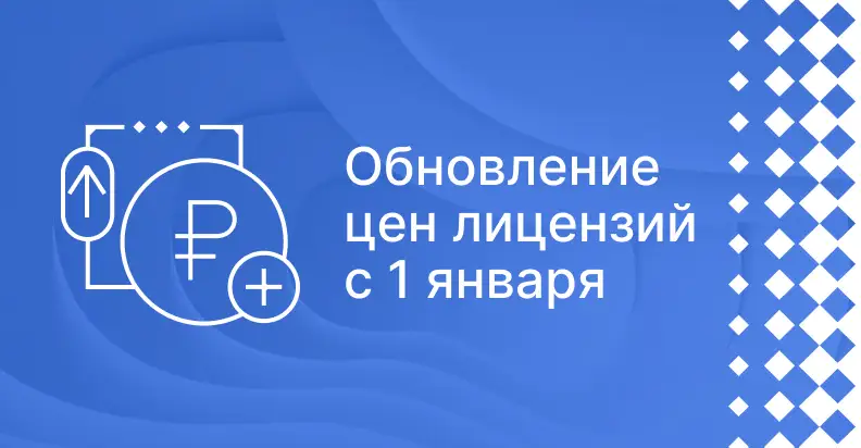 ELMA анонсирует обновление цен на лицензии с 1 января 2025 года