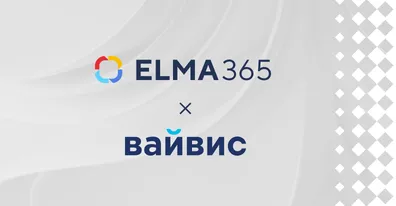 ELMA и ВАЙВИС объявили о стратегическом партнерстве
