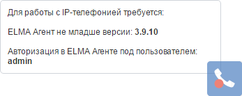 Многофункциональная панель управления звонками в новой версии ELMA CRM