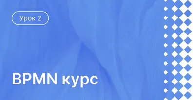 Урок 2 : События и шлюзы в BPMN