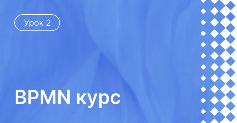 Урок 2 : События и шлюзы в BPMN