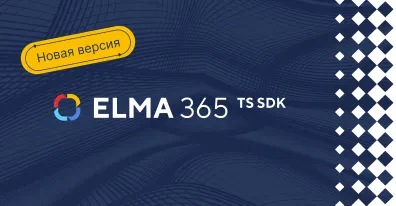 Выпуск новой версии платформы ELMA365 TSSDK