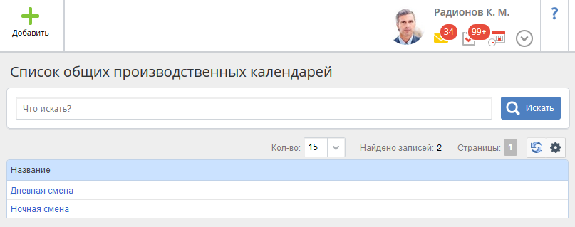 Список общих производственных календарей ELMA Список общих производственных календарей ELMA