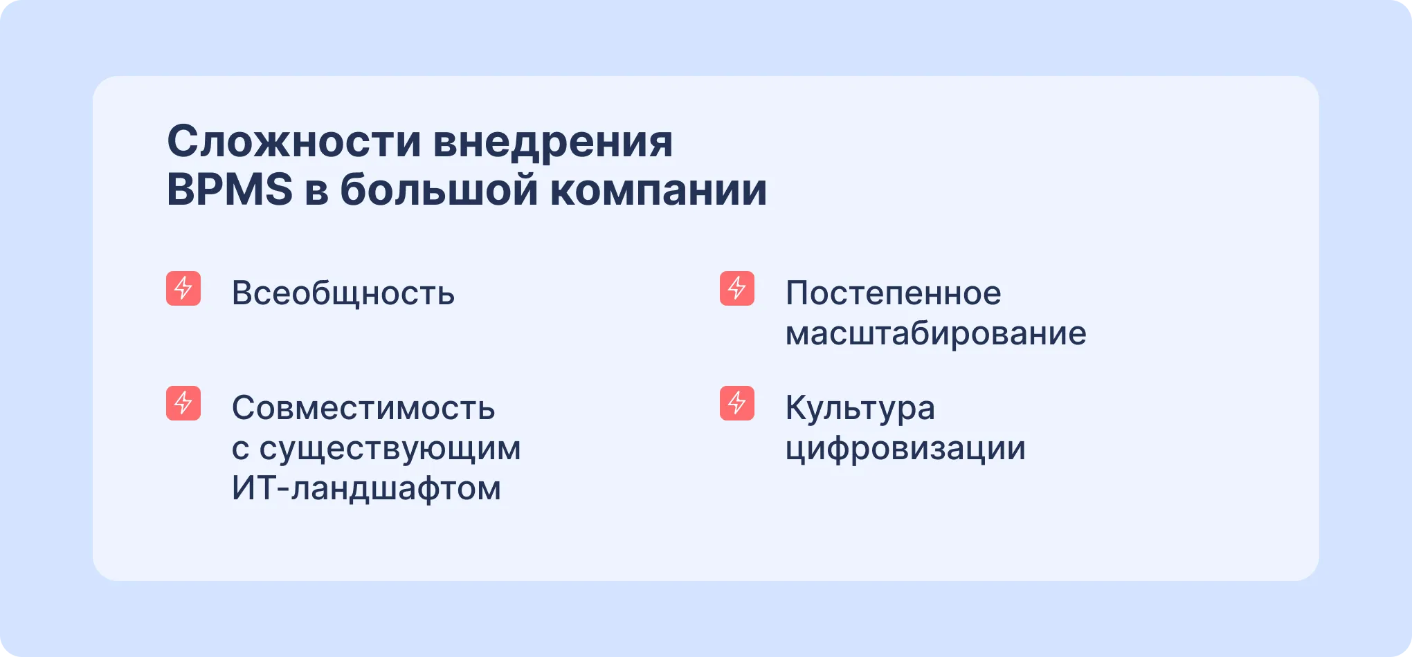Сложности внедрения BPMS в большой компании
