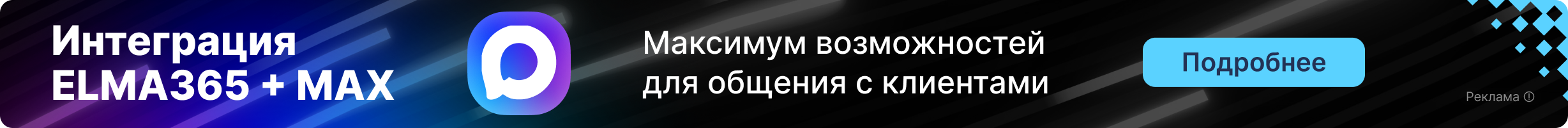Интеграция ELMA365 с MAX для расширения омниканального взаимодействия с клиентами