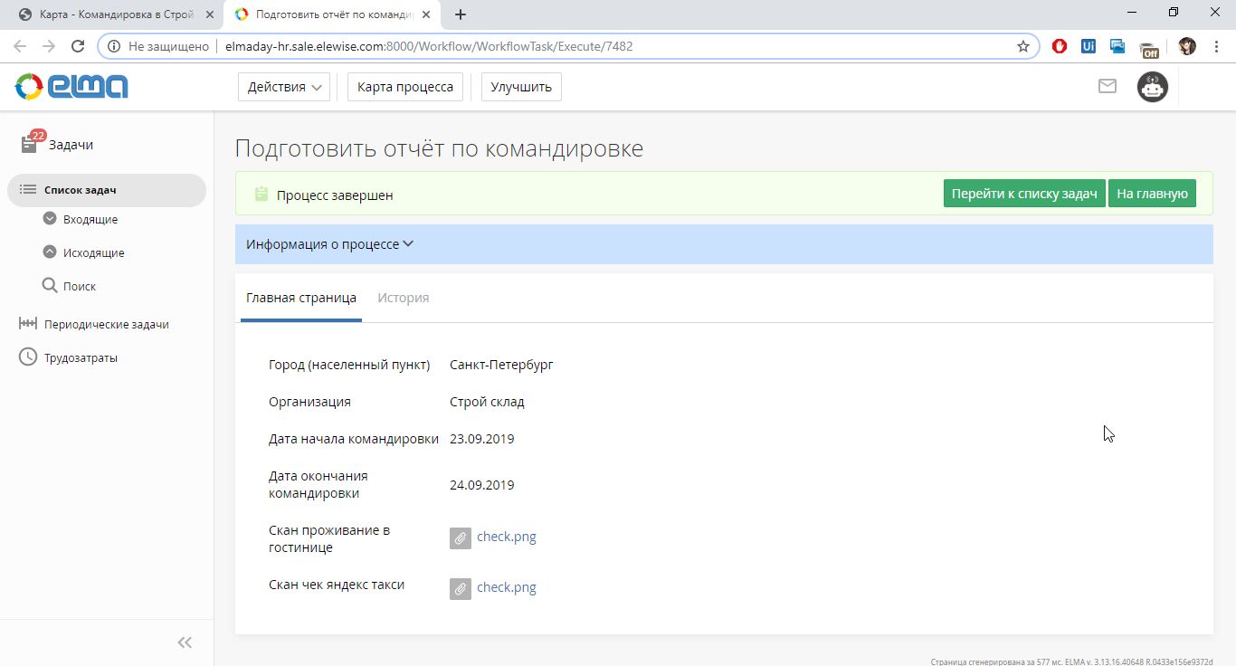 Старт задачи по отчету о командировке