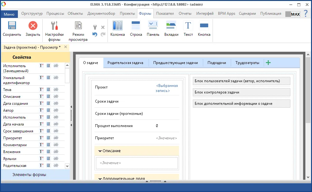 Создание и настройка форм проектных задач в визуальном редакторе Конструктора форм ELMA