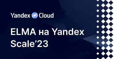 ELMA на Yandex Scale 2023 