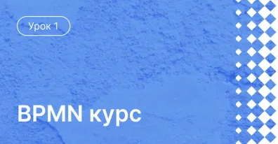 Урок 1:  Ввод в нотацию BPMN