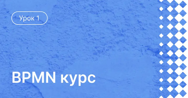 Урок 1:  Ввод в нотацию BPMN