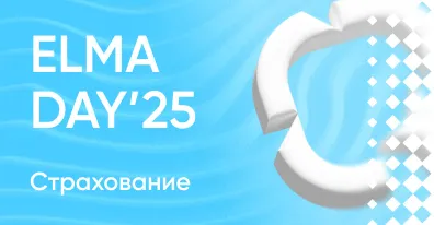 Страховой рынок готовится к 2026 году: эксперты обсудили технологии, которые определят будущий рост отрасли на ELMA DAY’25