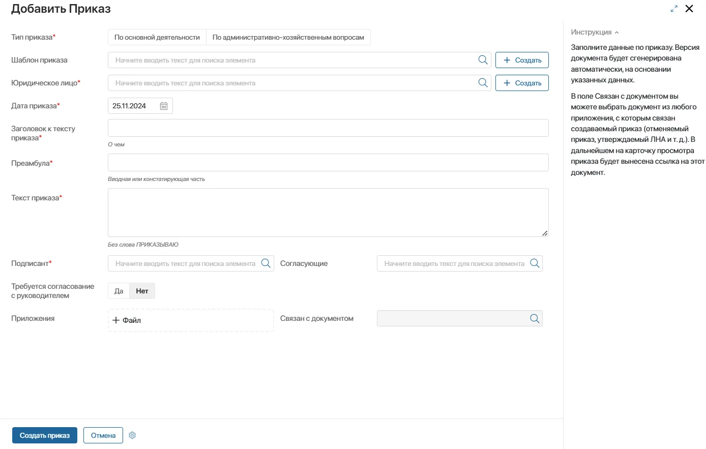 Система автоматизации документооборота: Создание приказа по шаблону