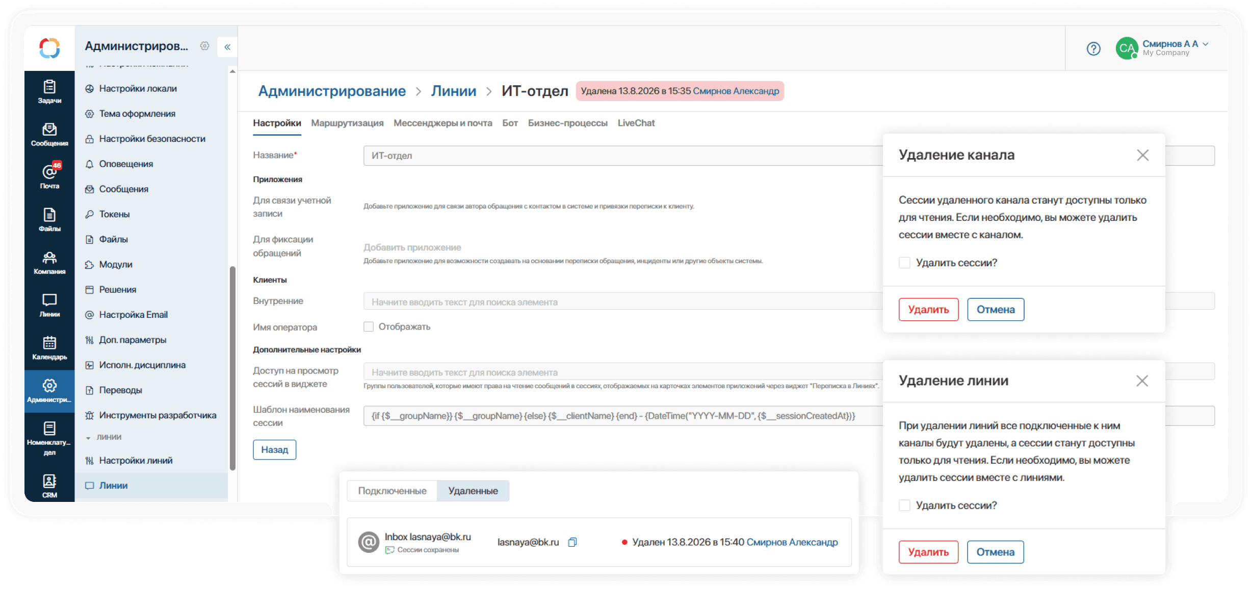История переписки после удаления канала связи в ELMA365 CX История переписки после удаления канала связи в ELMA365 CX