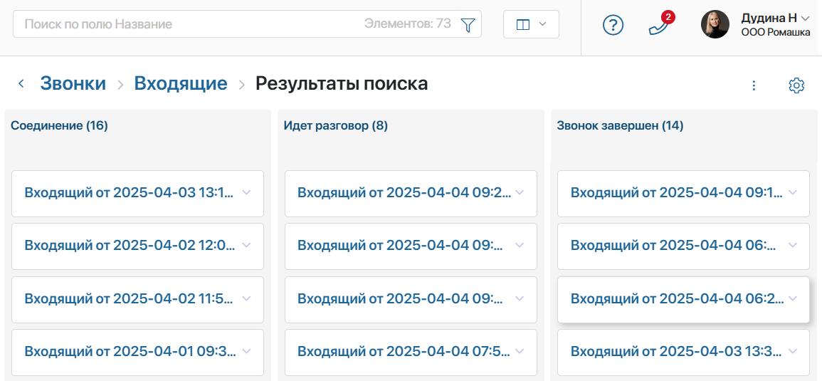Анализируйте историю телефонных разговоров с клиентами в ELMA365 Omni