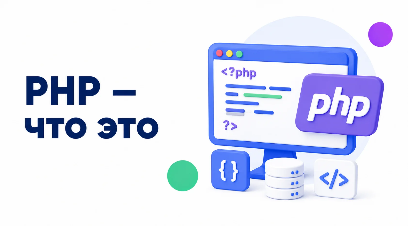 PHP используется для разработки динамических сайтов, веб-приложений и серверной логики PHP — это я зык программирования