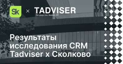ELMA365 CRM ― в лидерах исследования Сколково и TAdviser