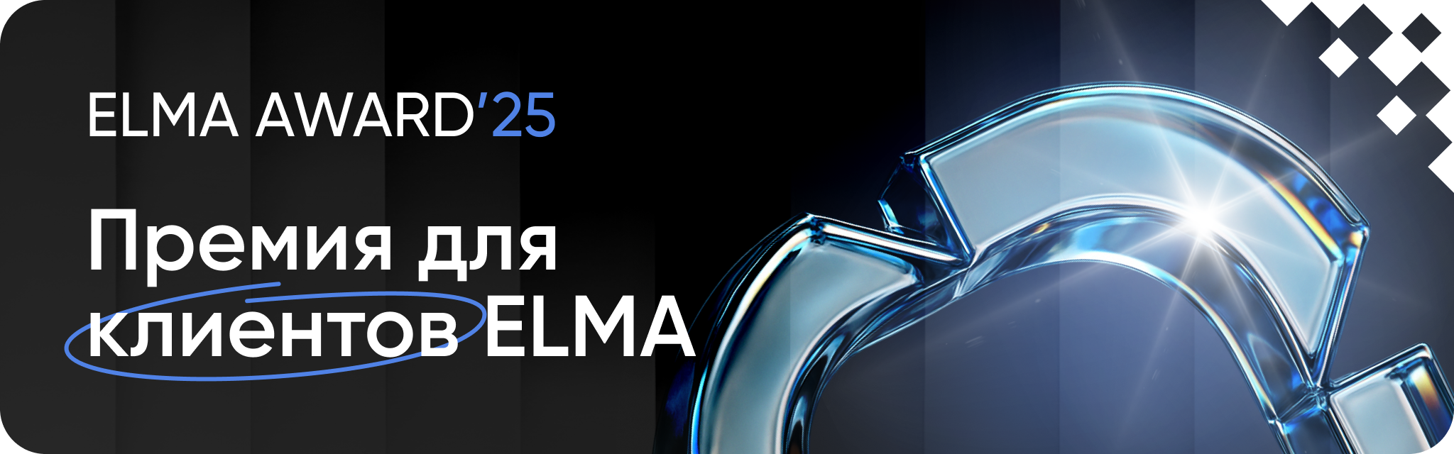 ELMA AWARD — вручение наград клиентам на ELMA DAY’25