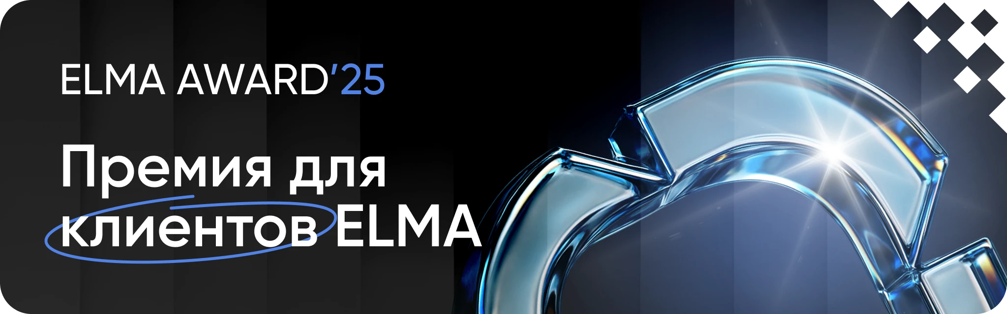 ELMA AWARD - вручение наград клиентам на ELMA DAY 2025