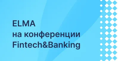 Директор Smart BPM на онлайн-конференции «Fintech&Banking»