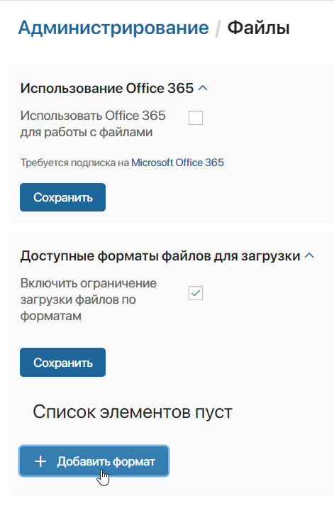 Настройка доступных для загрузки файлов в разделе администрирования ELMA365 Настройка доступных для загрузки файлов