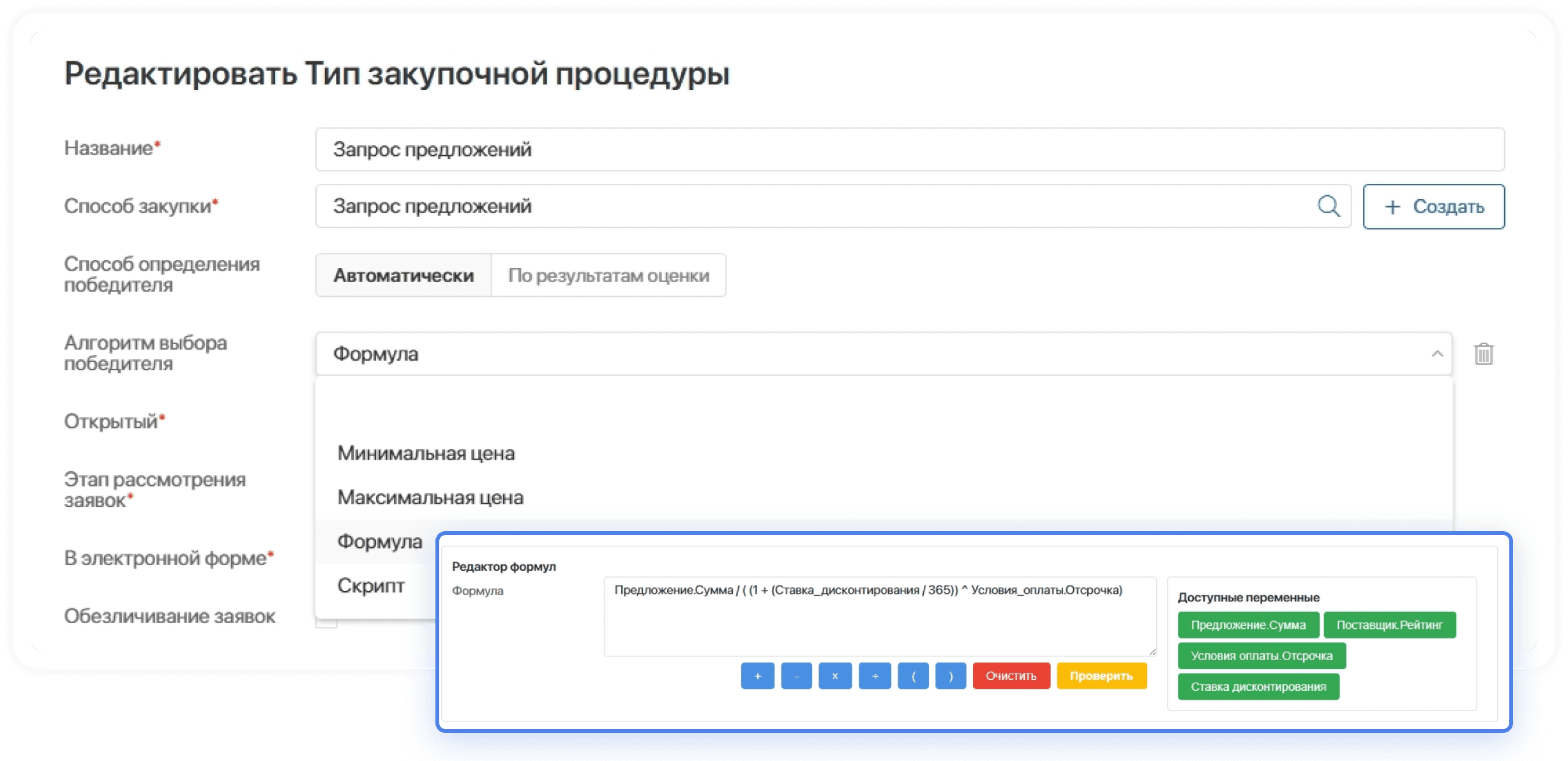 Автоматические сценарии выбора победителя — ELMA365 Закупки