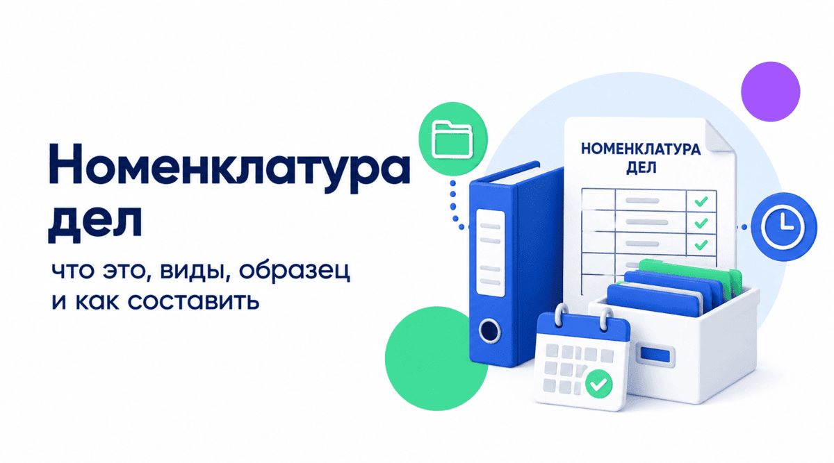 Номенклатура дел организации &mdash; что это такое, структура, виды, образец и правила составления номенклатуры дел