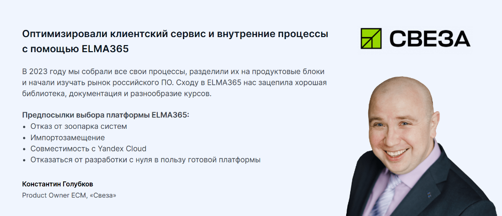 Внедрение ELMA в Компанию СВЕЗА