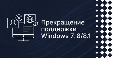 Прекращение поддержки Windows 7, 8/8.1 на ELMA365