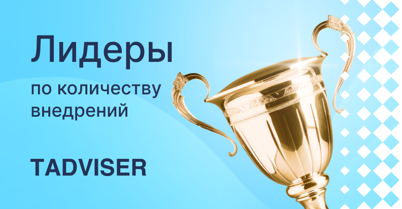 ELMA365 CRM ― №1 по количеству внедрений в обзоре TAdviser