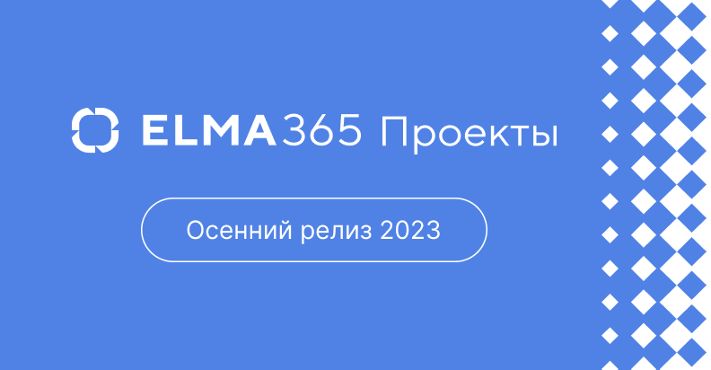 Осенний релиз 2023
