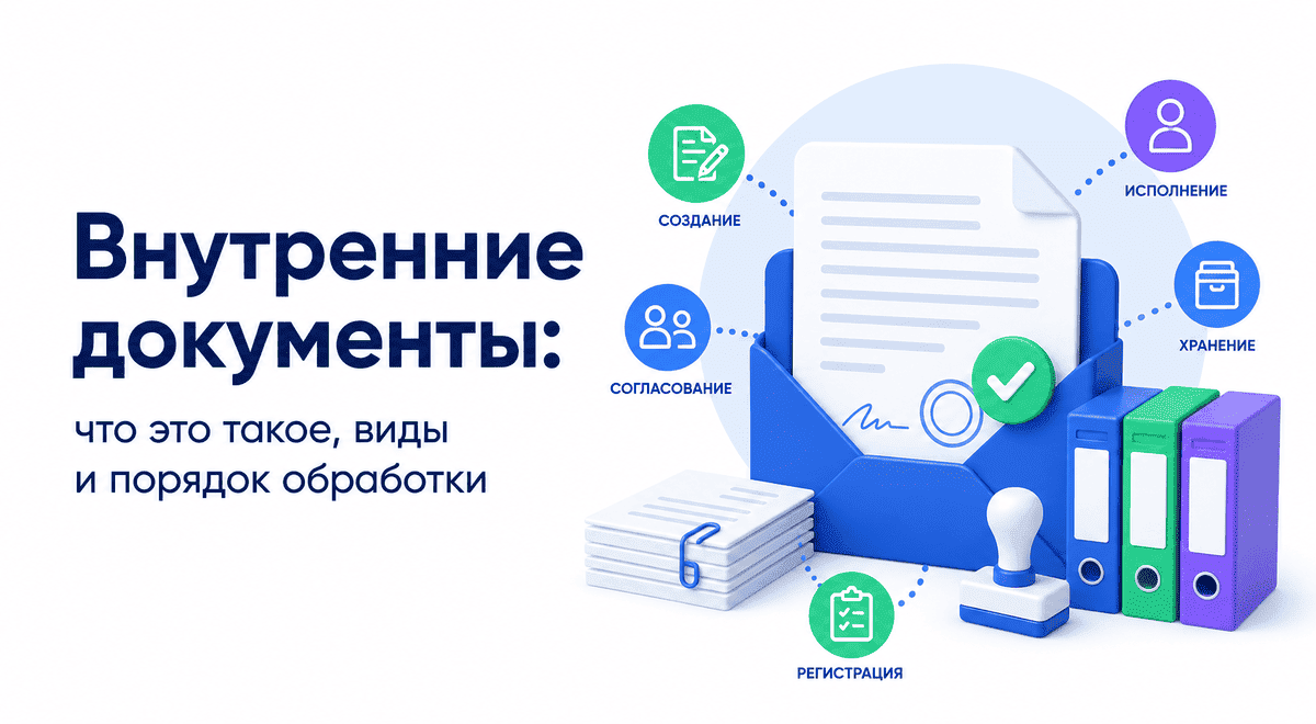 Внутренние документы организации: что это такое, виды внутренних документов и порядок обработки документов в организации