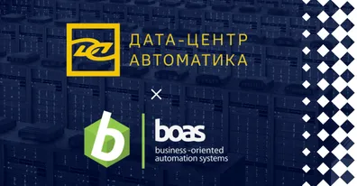 Внедрение ELMA365 в «Дата-Центр Автоматика» 