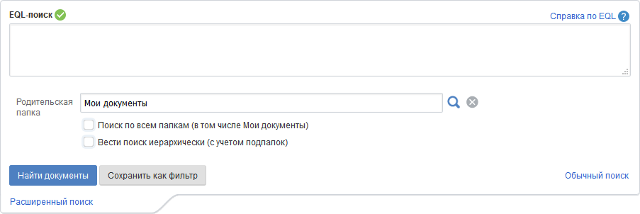 EQL-поиск в ELMA ECM+