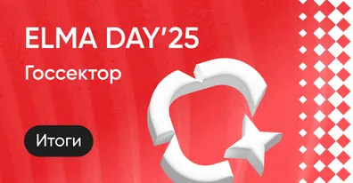 ELMA DAY 2022: Цифровая Эволюция. Приглашаем на конференцию для крупного бизнеса 24 ноября в Москве