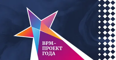 Итоги конкурса BPM-проект года 2022