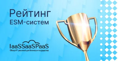 ELMA365 ESM вошла в топ-3 лучших ESM-систем 2025