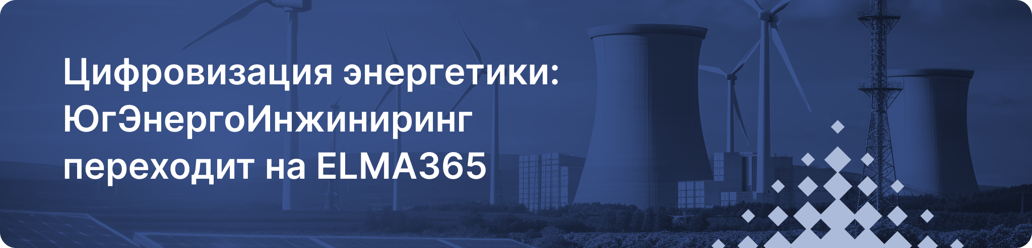 Цифровизация энергетики: ЮгЭнергоИнжиниринг переходит на ELMA365