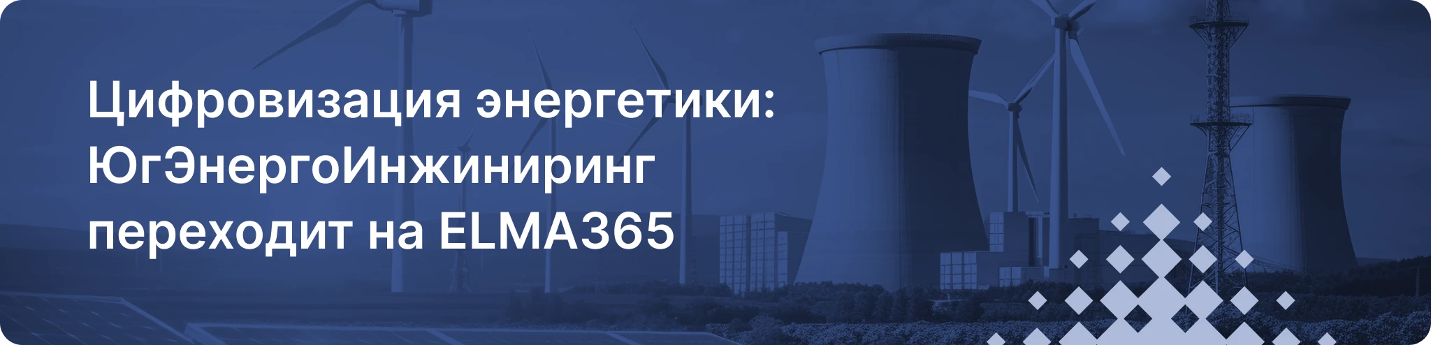 Цифровизация энергетики: ЮгЭнергоИнжиниринг переходит на ELMA365 Цифровизация энергетики: ЮгЭнергоИнжиниринг переходит на ELMA365