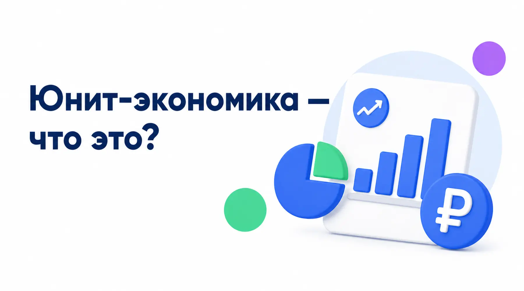 Что такое юнит-экономика