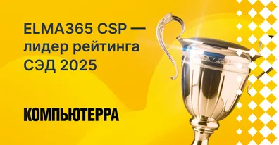 ELMA365 CSP — лидер рейтинга СЭД 2025 по версии «Компьютерры»
