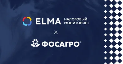 АО «Апатит» внедрили LD.TaxMonitor (модуль ELMA365 Налоговый мониторинг)