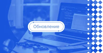 Обновление ELMA365 зима 2024