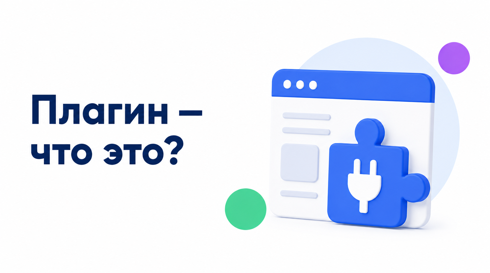 Плагин — программное расширение, добавляющее новые функции в сайт, приложение или систему Что такое плагин