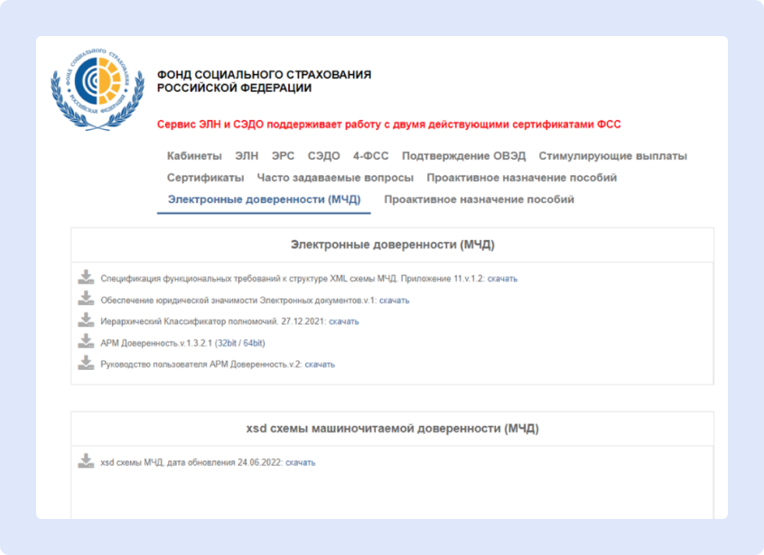 Получение МЧД через сайт ФСС