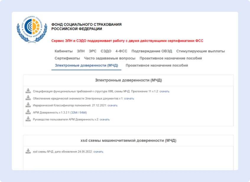 Получение Машиночитаемой доверенности через сайт ФСС Получение МЧД через сайт ФСС