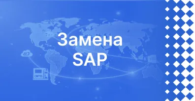 Замена SAP на российскую платформу: как сохранить процессы и снизить риски